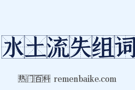 水土流失组词是什么意思的图片
